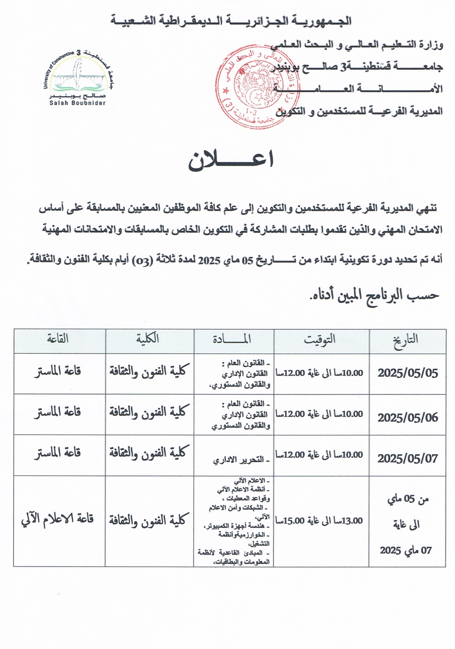برنامج الدورة التكوينية للموظفين المعنيين بالمسابقة