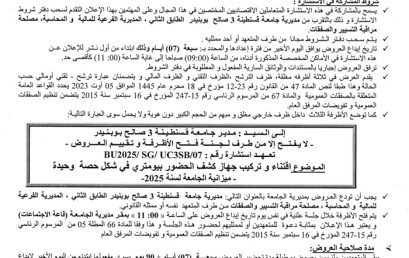 BU2025/SG/UC3SB/07إعلان عن استشارة
