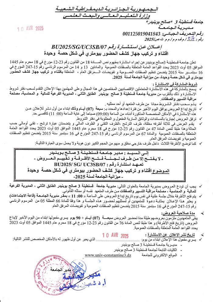BU2025/SG/UC3SB/07إعلان عن استشارة