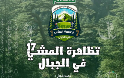 تنظيم الطبعة “17” للتظاهرة الوطنية الجامعية للمشي في الجبال.