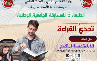 تنظيم الطبعة الخامسة للمسابقة الوطنية الجامعية في “تحدي القراءة” عن بعد