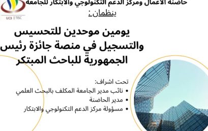أيام تحسيسية خاصة بمنصة جائزة رئيس الجمهورية للباحث المبتكر