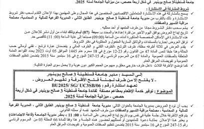إعلان عن استشارةBU2025/SG/UC3SB/06