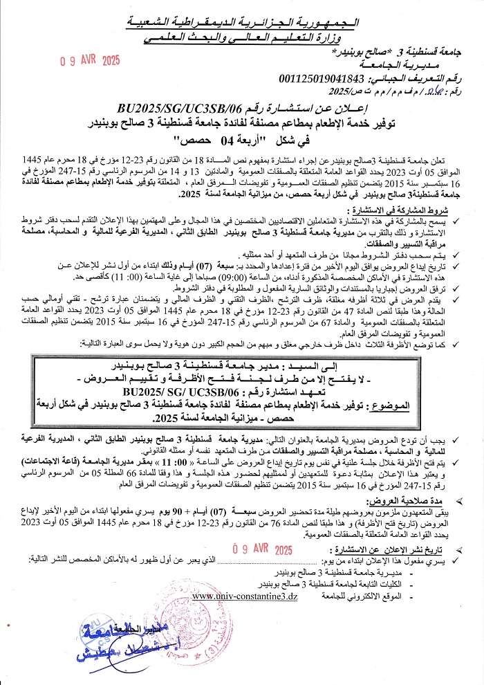 إعلان عن استشارةBU2025/SG/UC3SB/06