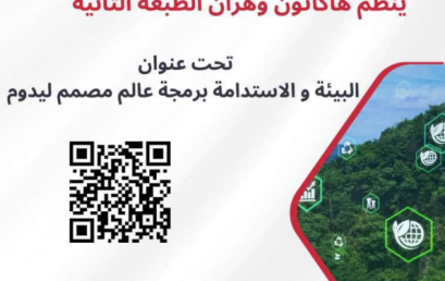 الطبعة الثانية للمسابقة الوطنية الجامعية للهاكاثون البيئة و الإستدامة