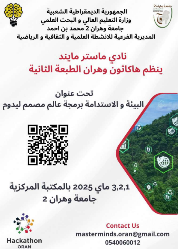 الطبعة الثانية للمسابقة الوطنية الجامعية للهاكاثون البيئة و الإستدامة الطبعة الثانية للمسابقة الوطنية الجامعية للهاكاثون البيئة و الإستدامة