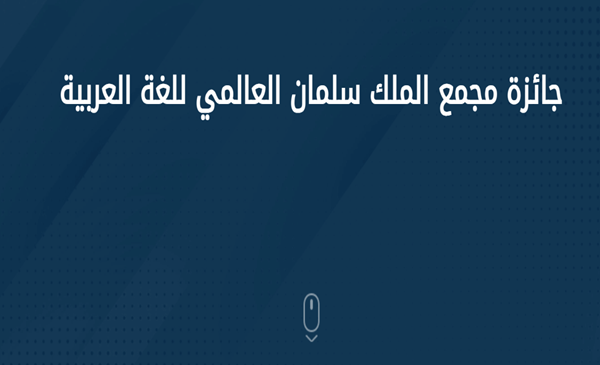 الدورة الرابعة من الجائزة العالمية لتكريم أصحاب الجهود المميزة للخدمة اللغة العربية