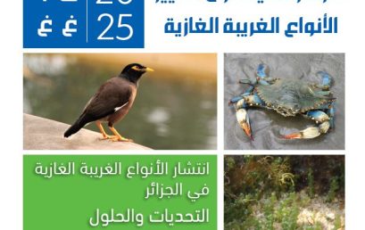 إطلاق مسابقة حول الأنواع الغريبة الغازية