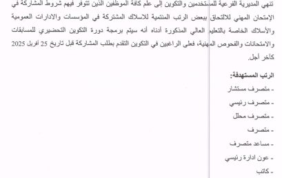 برمجة دورة التكوين التحضيري للمسابقات و الامتحانات و الفحوص المهنية