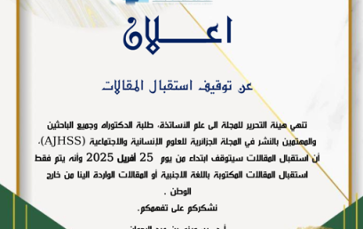  النشر في المجلة الجزائرية للعلوم الإنسانية والاجتماعية (AJHSS)