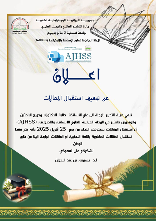  النشر في المجلة الجزائرية للعلوم الإنسانية والاجتماعية (AJHSS)