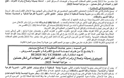 BU2025/SG/UC3SB/05إعلان عن استشارة