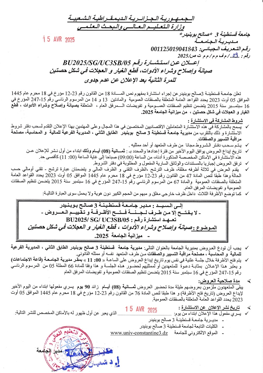 BU2025/SG/UC3SB/05إعلان عن استشارة