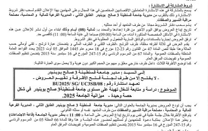 اعلان عن استشارة BU2025/SG/UC3SB/08