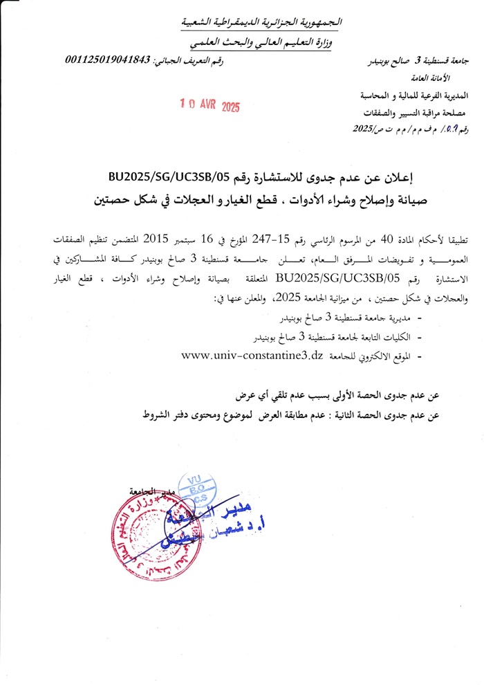 BU2O25/SG/UC3SB/05  إعلان عن عدم جدوى للاستشارة