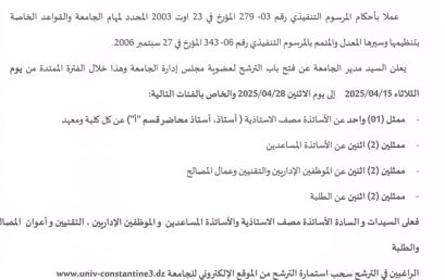 إعلان عن فتح باب الترشح لعضوية مجلس إدارة الجامعة