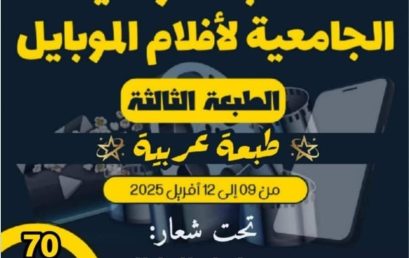 تمديد آجال المشاركة في الطبعة الثالثة للمسابقة الوطنية الجامعية لأفلام الموبايل