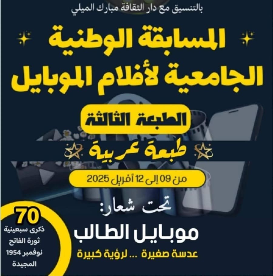 تمديد آجال المشاركة في الطبعة الثالثة للمسابقة الوطنية الجامعية لأفلام الموبايل تمديد آجال المشاركة في الطبعة الثالثة للمسابقة الوطنية الجامعية لأفلام الموبايل