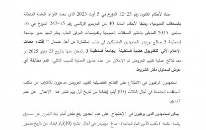N01/UC3SB/BE/2025 إعلان عن عدم الجدوى للاستشارة