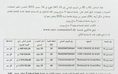 إعلان عن المنح المؤقت للاستشارة رقم BU2025/SG/UC3SB/06