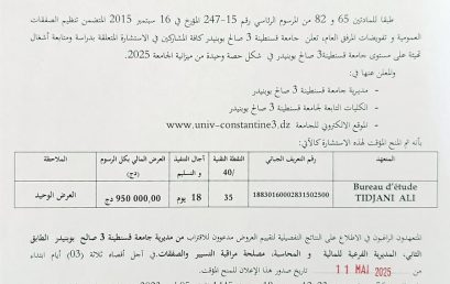 إعلان عن المنح المؤقت للاستشارة رقم BU2025/SG/UC3SB/08