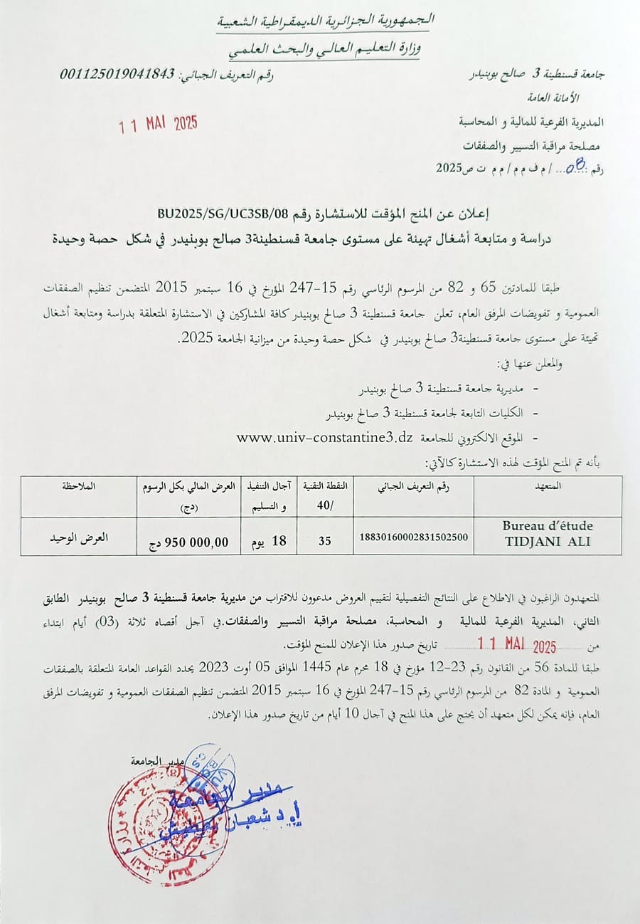 إعلان عن المنح المؤقت للاستشارة رقم BU2025/SG/UC3SB/08