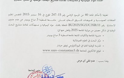 إعلان عن عدم جدوى للاستشارة رقم BU2025/SG/UC3SB/11