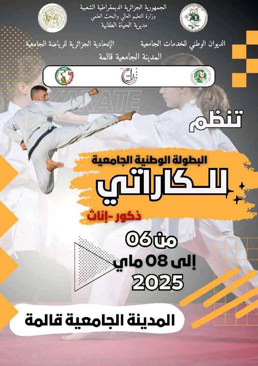 تنظيم الطبعة الرابعة للبطولة الوطنية الجامعية للكاراتي دو “بو الناية عبد الغني” تنظيم الطبعة الرابعة للبطولة الوطنية الجامعية للكاراتي دو “بو الناية عبد الغني”
