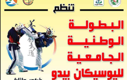 تنظيم البطولة الوطنية الجامعية لرياضة اليوسيكانبيدو