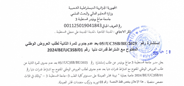 استشارة رقم 05/UC3SB/BE/2025