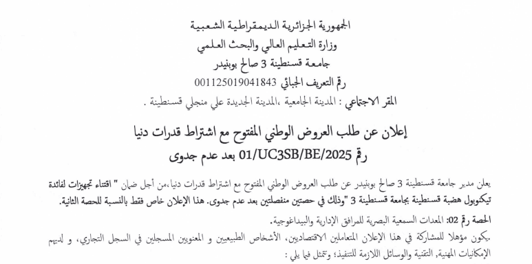 إعلان عن طلب العروض بعد عدم الجدوى 01  /UC3SB/BE/2025