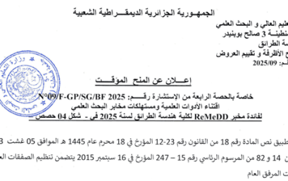 إعلان عن المنح المؤقت للاستشارة رقم 09/FGP/SG/BF2025