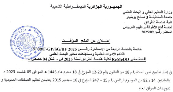 إعلان عن المنح المؤقت للاستشارة رقم 09/FGP/SG/BF2025