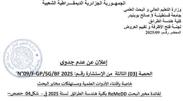 إعلان عن عدم جدوى للاستشارة رقم 09/FGP/SG/BF2025