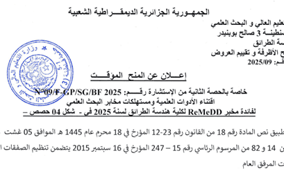 إعلان عن المنح المؤقت للحصة الثانية من الاستشارة رقم 09/FGP/SG/BF2025