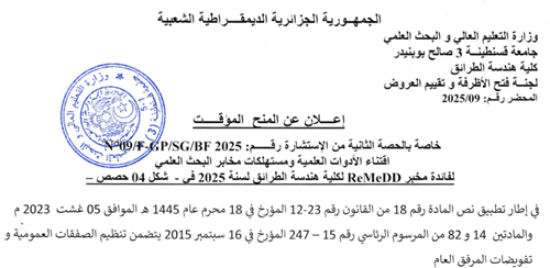 إعلان عن المنح المؤقت للحصة الثانية من الاستشارة رقم 09/FGP/SG/BF2025