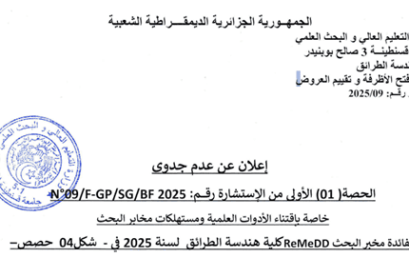 إعلان عن عدم جدوى للحصة الاولى من الاستشارة رقم 09/FGP/SG/FB2025