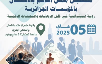 مستقبل مهن القائم بالاتصال في المؤسسات الجزائرية