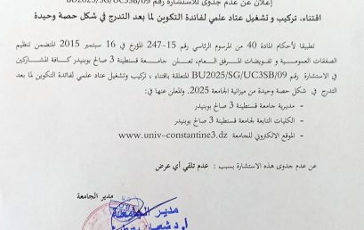 BU2025/SG/UC3SB/09إعلان عن عدم جدوى للإستشارة