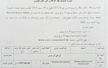 إعلان عن المنح المؤقت للاستشارة BU2025/SG/UC3SB/05