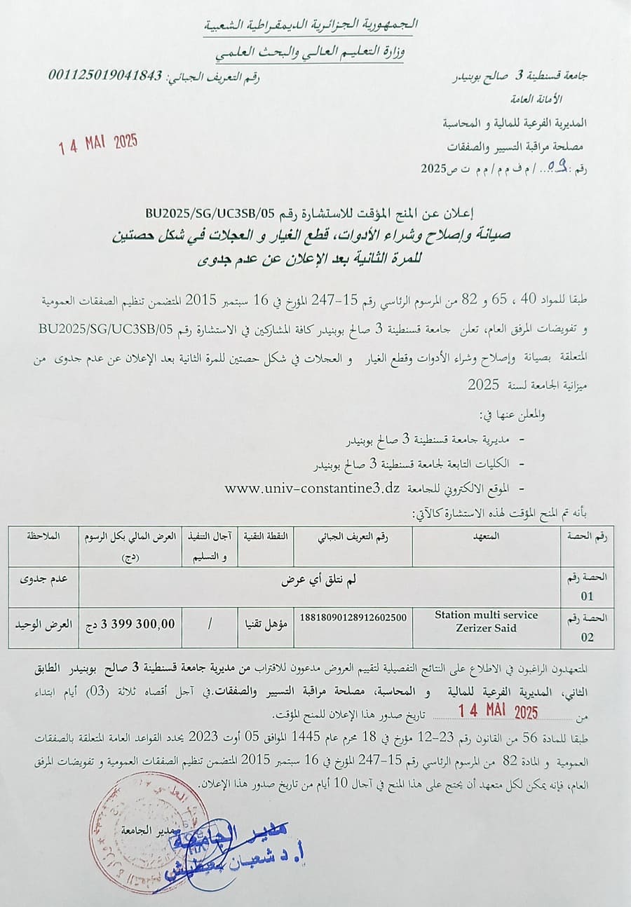 إعلان عن المنح المؤقت للاستشارة BU2025/SG/UC3SB/05