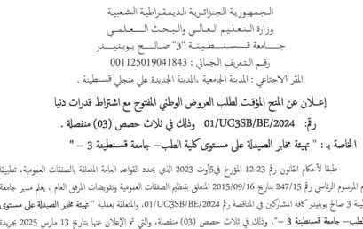 إعلان عن المنح المؤقت لطلب العروض المفتوح مع اشتراط قدرات دنيا رقم 01/UC3SB/BE/2024