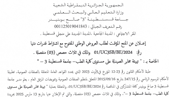 إعلان عن المنح المؤقت لطلب العروض المفتوح مع اشتراط قدرات دنيا رقم 01/UC3SB/BE/2024
