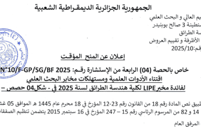 إعلان عن المنح المؤقت للحصة الرابعة من الاستشارة رقم 10/FGP/SG/BF2025