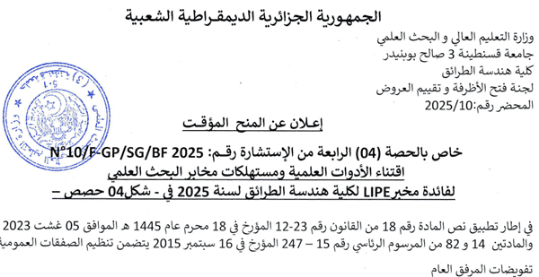 إعلان عن المنح المؤقت للحصة الرابعة من الاستشارة رقم 10/FGP/SG/BF2025