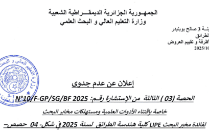 إعلان عن عدم جدوى للحصة الثالثة من الاستشارة رقم 10/FGP/SG/BF2025