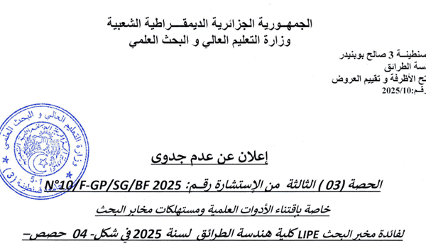 إعلان عن عدم جدوى للحصة الثالثة من الاستشارة رقم 10/FGP/SG/BF2025