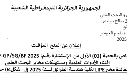إعلان عن المنح المؤقت للحصة الاولى من الاستشارة رقم 10/FGP/SG/BF2025
