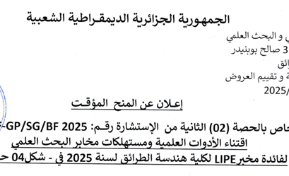 إعلان عن المنح المؤقت للحصة الثانية من الاستشارة رقم 10/FGP/SG/BF2025