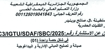 إعلان عن استشارة رقم 11/UC3/IGTU/SDAF/SBC/2025